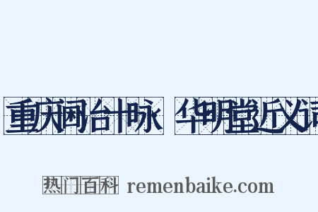 重庆阃治十咏·华明堂近义词是什么意思的图片